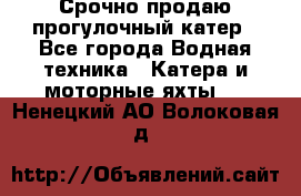 Срочно продаю прогулочный катер - Все города Водная техника » Катера и моторные яхты   . Ненецкий АО,Волоковая д.
